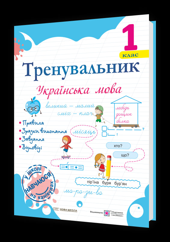 Übungsheft. Ukrainische Sprache. 1. Klasse - 9789660743908